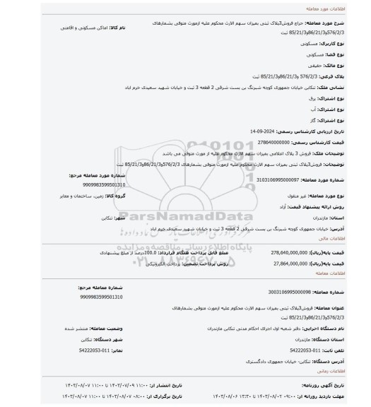 مزایده، فروش3پلاک ثبتی بمیزان سهم الارث محکوم علیه ازمورث متوفی بشمارهای 576/2/3و86/21/3و85/21/3 ثبت