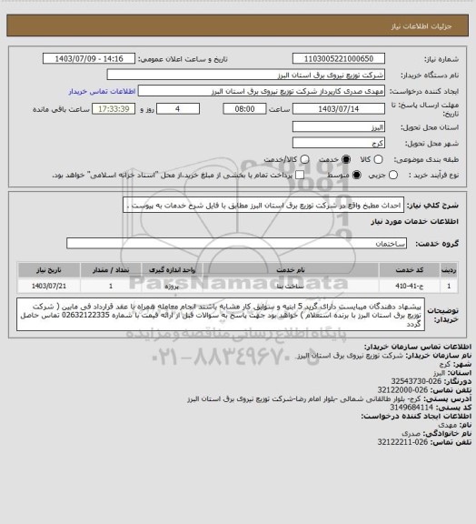 استعلام احداث مطبخ واقع در شرکت توزیع برق استان البرز مطابق با فایل شرح خدمات به پیوست .