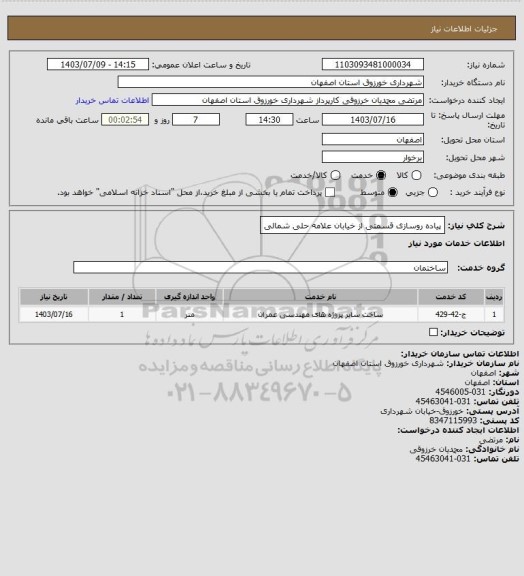 استعلام پیاده روسازی قسمتی از خیابان علامه حلی شمالی