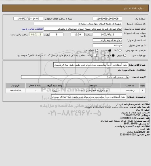 استعلام پخت آسفالت و خرید امولسیون جهت معابر شهرچلیچه طبق مدارک پیوست