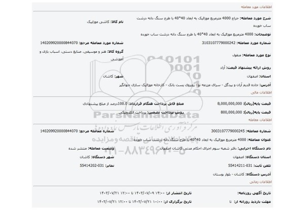 مزایده، 4000 مترمربع موزائیک به ابعاد 40*40 با طرح سنگ دانه درشت ساب خورده