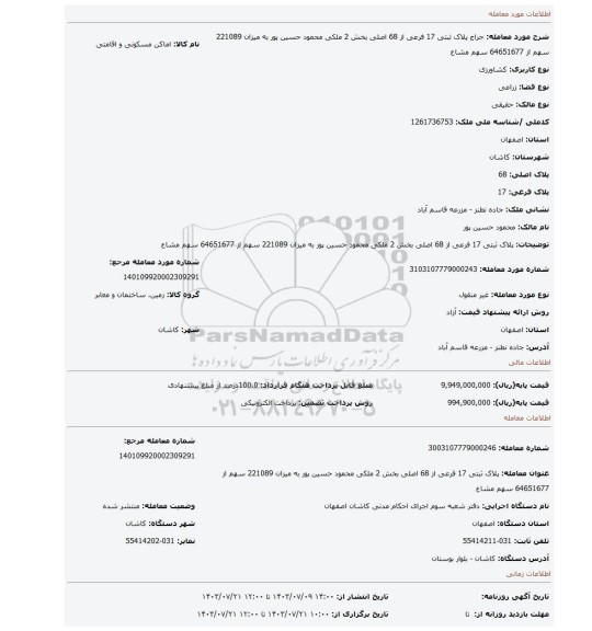 مزایده، پلاک ثبتی 17 فرعی از 68 اصلی بخش 2 ملکی محمود حسین پور به میزان 221089 سهم از 64651677 سهم مشاع