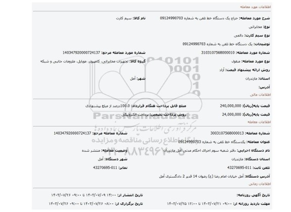 مزایده، یک دستگاه خط تلفن به شماره 09124990703