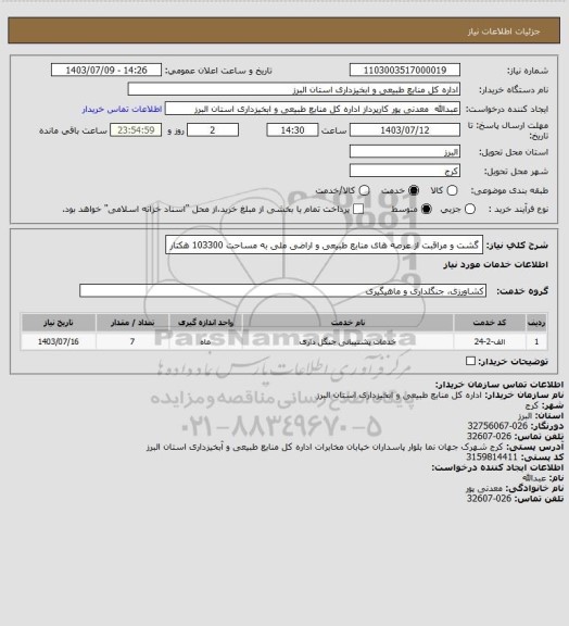 استعلام گشت و مراقبت از عرصه های منابع طبیعی و اراضی ملی به مساحت 103300 هکتار