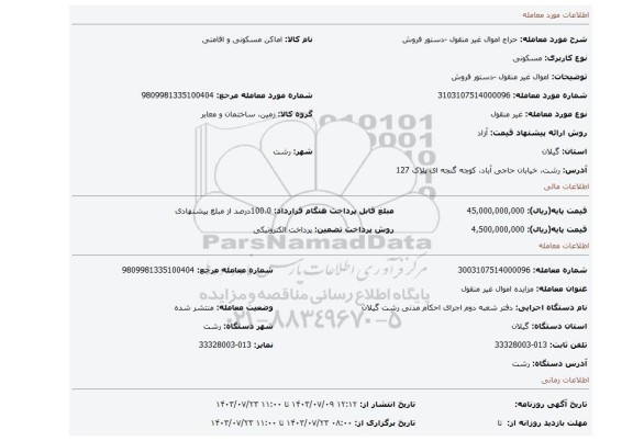 مزایده، اموال غیر منقول -دستور فروش
