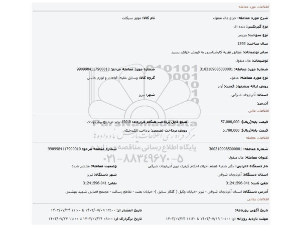 مزایده، مال منقول