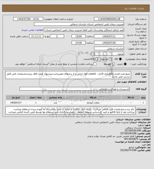 استعلام منبع تحت فشار 500لیتری 10بار  - کالاهای فوق ایرانی و از برندهای معتبرباشد-پیشنهاد قیمت فاقد برندو مشخصات فنی  قابل برسی نمی باشد
