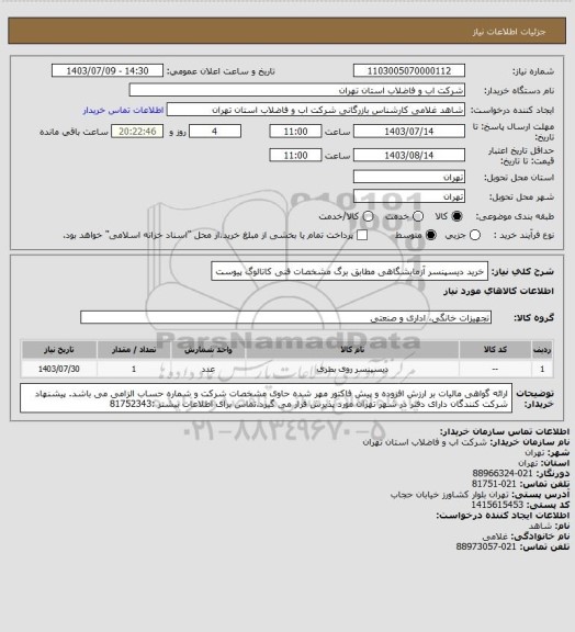 استعلام خرید  دیسپنسر آزمایشگاهی مطابق برگ مشخصات فنی کاتالوگ پیوست