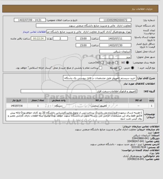استعلام خرید سیستم کامپیوتر طبق مشخصات در فایل پیوستی یک دستگاه