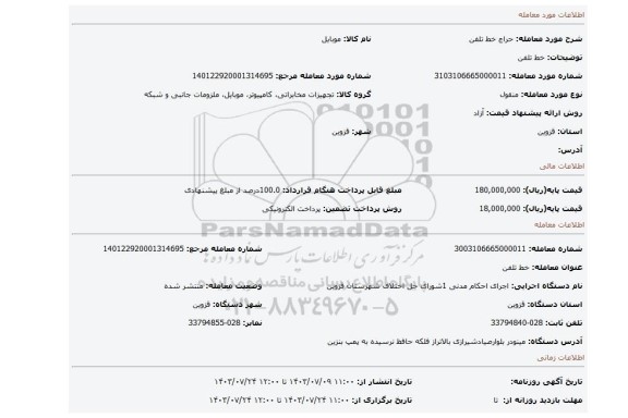 مزایده، خط تلفن