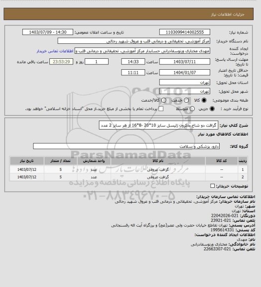 استعلام گرافت دو شاخ داکرون ژلیسل سایز 10*20 -8*16 از هر سایز 2 عدد