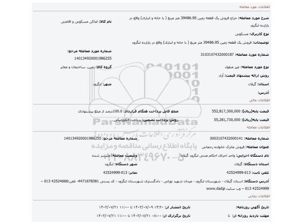 مزایده، فروش یک قطعه زمین 39486.95 متر مربع ( با خانه و انباری) واقع در بازارده لنگرود