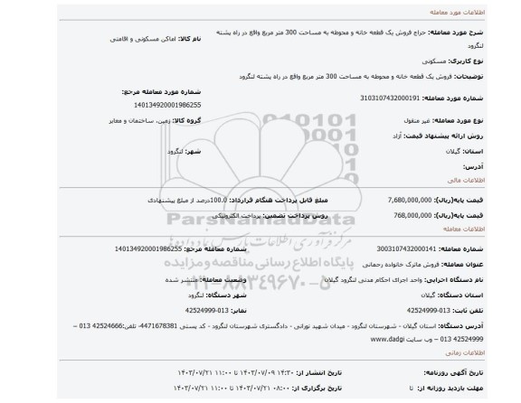 مزایده، فروش یک قطعه خانه و محوطه به مساحت 300 متر مربع واقع در راه پشته لنگرود