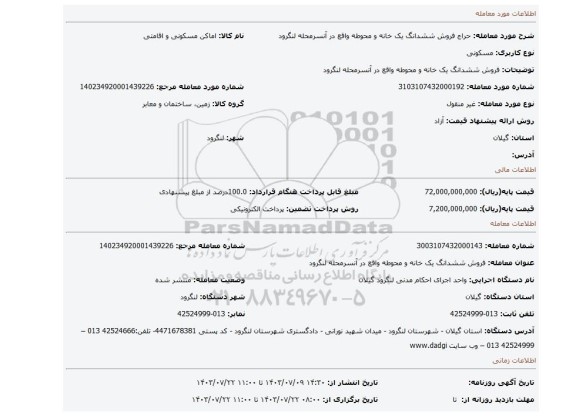 مزایده، فروش ششدانگ یک خانه و محوطه واقع در آنسرمحله لنگرود