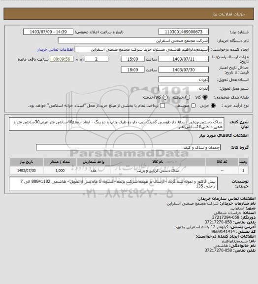 استعلام ساک دستی برزنتی دسته دار طوسی کمرنگ-زیپ دار-دو طرف چاپ و دو رنگ - ابعاد ارتفاع40سانتی متر-عرض30سانتی متر و عمق داخلی10سانتی متر