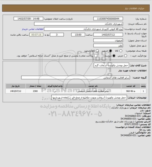 استعلام حمل وپخش وکوبیدن آسفالت گرم