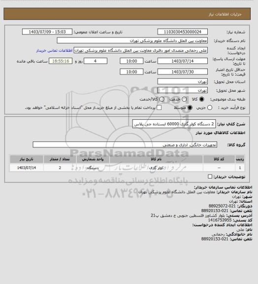 استعلام 2 دستگاه کولر گازی 60000 ایستاده جی پلاس