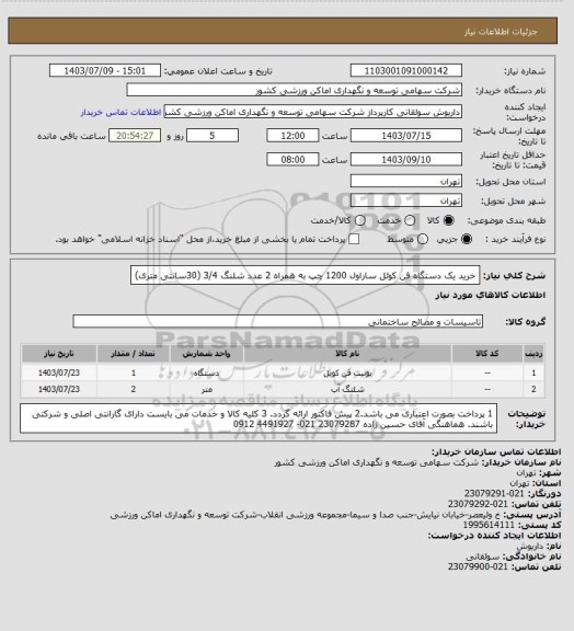 استعلام خرید یک دستگاه فن کوئل ساراول 1200 چپ به همراه 2 عدد شلنگ 3/4 (30سانتی متری)