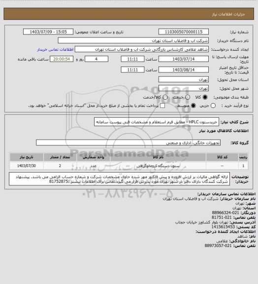 استعلام خریدستون HPLC - مطابق فرم استعلام و مشخصات فنی پیوست سامانه