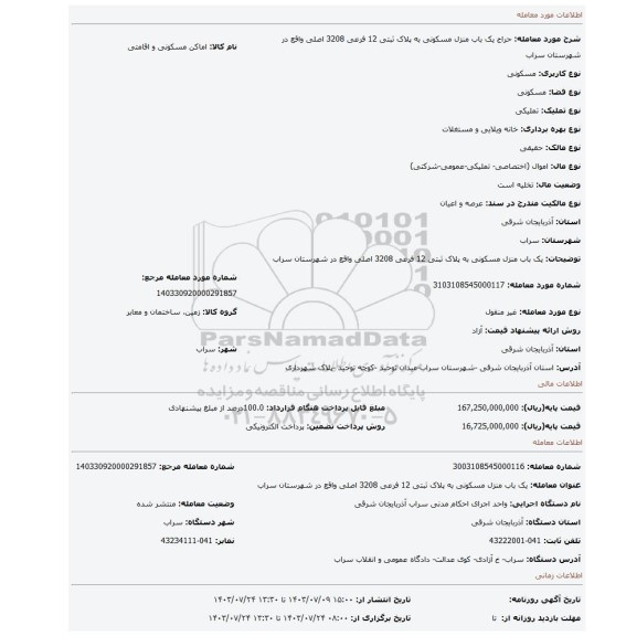 مزایده، یک باب منزل مسکونی به پلاک ثبتی 12 فرعی 3208 اصلی واقع در شهرستان سراب