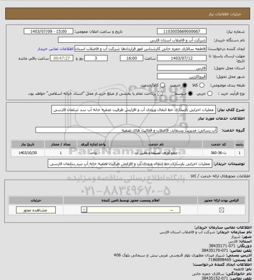 استعلام عملیات اجرایی بازسازی خط انتقال ورودی آب و افزایش ظرفیت تصفیه خانه آب سد سلمان فارسی