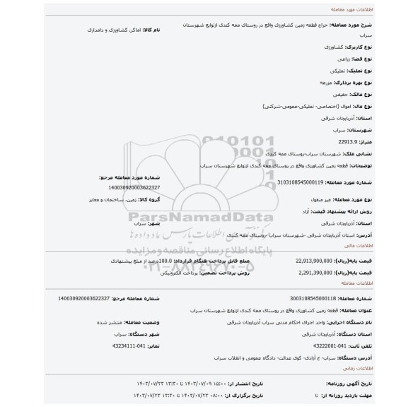 مزایده، قطعه زمین کشاورزی واقع در روستای ممه کندی ازتوابع شهرستان سراب