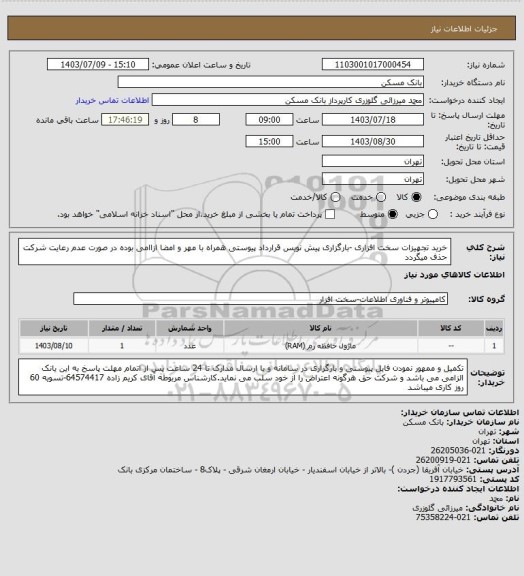 استعلام خرید تجهیزات سخت افزاری -بارگزاری پیش نویس قرارداد پیوستی همراه با مهر و امضا ازاامی بوده در صورت عدم رعایت شرکت حذف میگردد