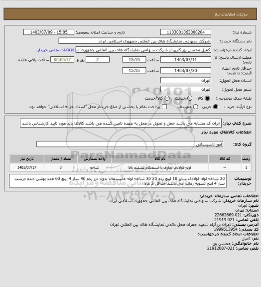استعلام ایران کد مشابه می باشد
حمل و تحویل در محل به عهده تامین کننده می باشد
کالاها باید مورد تایید کارشناس باشد