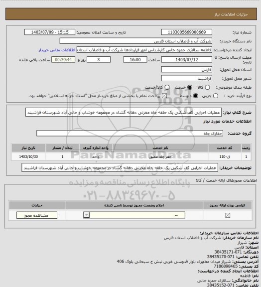 استعلام عملیات اجرایی کف شکنی یک حلقه چاه مخزنی دهانه گشاد در مجموعه خوشاب و جانی آباد شهرستان فراشبند
