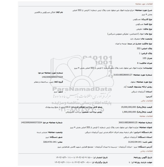 مزایده، مزایده اموال غیر منقول تحت پلاک ثبتی شماره 1 فرعی از 553 اصلی بخش 4 تبریز