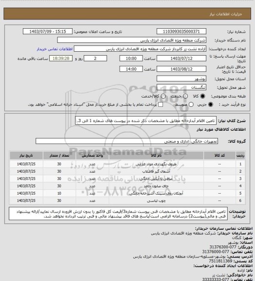 استعلام تامین اقلام آبدارخانه مطابق با مشخصات ذکر شده در پیوست های شماره 1 الی 3.