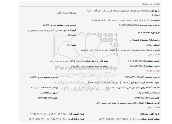 مزایده، قرارداد حراج فروش ضایعات (سی دی ، آهن آلات ، اثاثیه اسقاط )