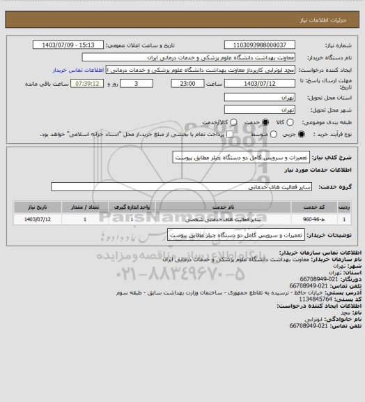استعلام تعمیرات و سرویس کامل دو دستگاه چیلر مطابق پیوست