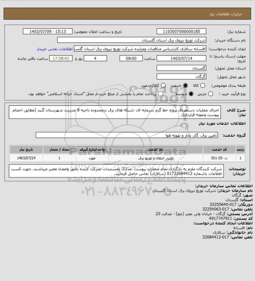 استعلام اجرای عملیات دستمزدی پروژه خط گرم سرمایه ای  ؛شبکه های برق درمحدوده ناحیه 8 مدیریت شهرستان گنبد (مطابق احجام پیوست ونمونه قرارداد)