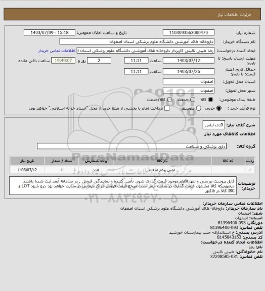 استعلام 9دی لباس
