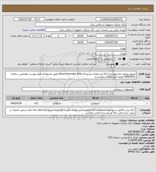 استعلام لیتیوم بروماید پایه مولیبدات 412 لیتر معادل دو بشکه
Lithium bromide 55%
طبق مشخصات فایل پیوست
راهنمایی سامانه 29955343
هزینه آزمایشگاه با فروشنده