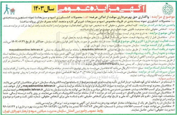 مزایده واگذاری حق بهره برداری موقت از اماکن عرضه