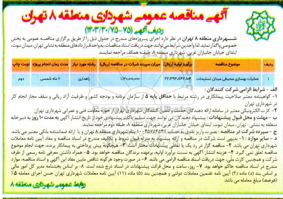 مناقصه عملیات بهسازی محیطی میدان تسلیحات 