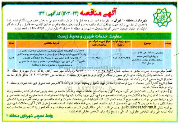 مناقصه بازپیرایی و ساماندهی فضای سبز و پوشش گیاهی...