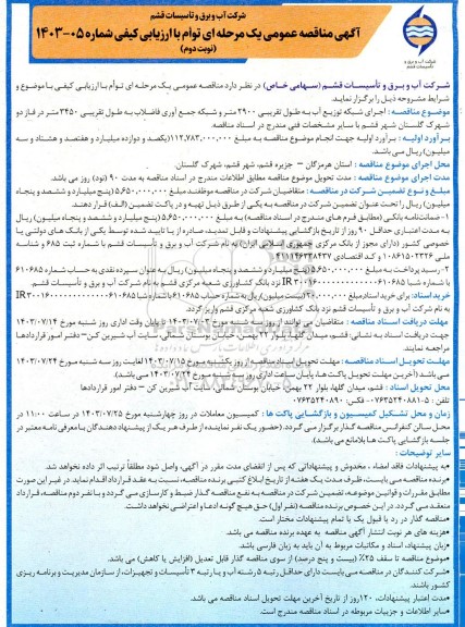 مناقصه اجرای شبکه توزیع آب به طول تقریبی 2900 متر و شبکه جمع آوری فاضلاب- نوبت دوم