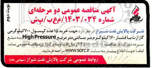 مناقصه خرید 15 عدد کپسول 700 کیلوگرمی گاز ازت با فشار 160 کیلوگرم بر سانتیمتر مربع High Pressure- نوبت دوم