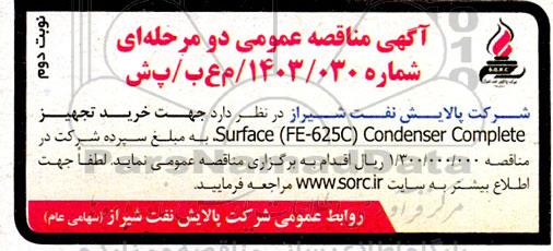 مناقصه خرید تجهیز  SURFACE (FE-625C) CONDENSER COMPLETE- نوبت دوم