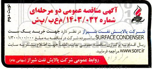 مناقصه خرید یک ست  SURFACE CONDENSER - نوبت دوم