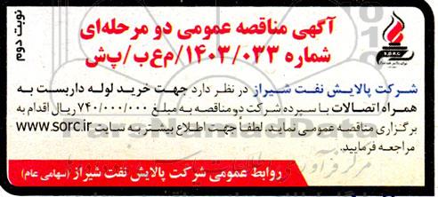 مناقصه خرید لوله داربست به همراه اتصالات- نوبت دوم