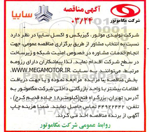 مناقصه انتخاب مشاور جهت انجام خدمات مشاوره در خصوص امنیت شبکه و زیرساخت در سطح شرکت 