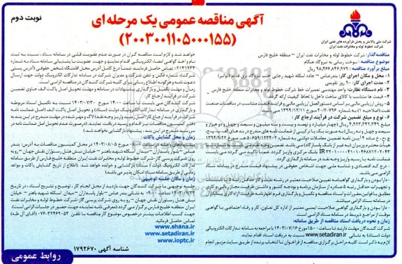 مناقصه سوخت رسانی به نیروگاه هنگام - نوبت دوم