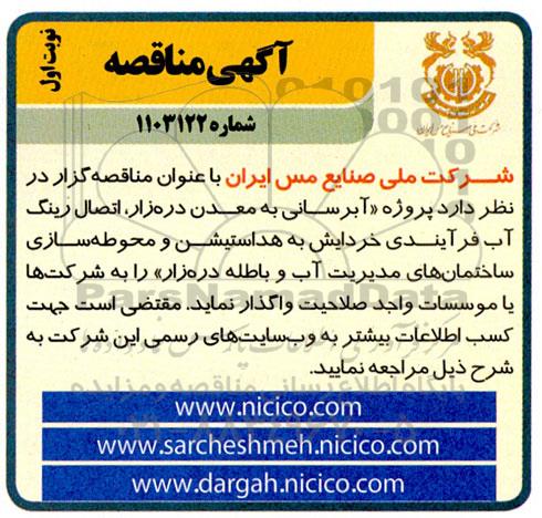مناقصه  پروژه آبرسانی به معدن دره زار ، اتصال رینگ آب فرآیندی