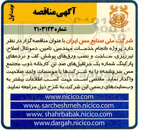 مناقصه  پروژه انجام خدمات مهندسی ،تامین ، دمونتاژ ،اصلاح ، تیرریزی