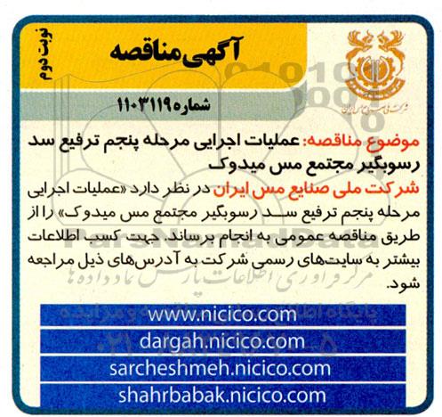 مناقصه عملیات اجرایی مرحله پنجم ترفیع سد رسوبگیر نوبت دوم 