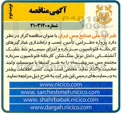 مناقصه  پروژه طراحی، تامین، نصب و راه اندازی غبارگیرهای کارخانه فلوتاسیون سرباره و ... نوبت دوم 